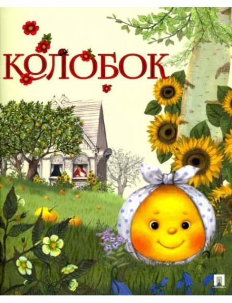 Проспект.ГС.Колобок (0+)