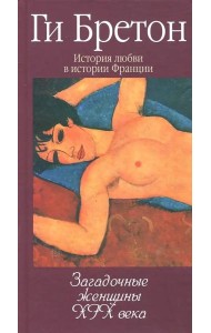 Загадочные женщины XIX века. Книга 10