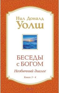Беседы с Богом: Необычный Диалог: Кн. 3-4