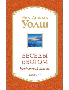 Беседы с Богом: Необычный Диалог: Кн. 3-4