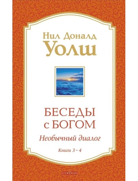 Беседы с Богом: Необычный Диалог: Кн. 3-4