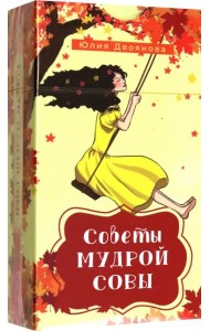 Советы мудрой совы (69 карт) (6115)