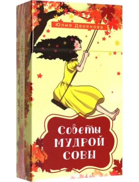 Советы мудрой совы (69 карт) (6115)