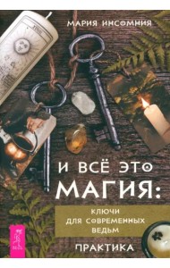 И всё это магия: ключи для современных ведьм. Практика (6122)