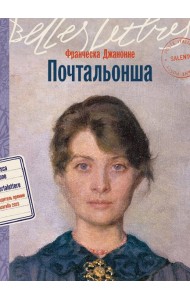 Почтальонша