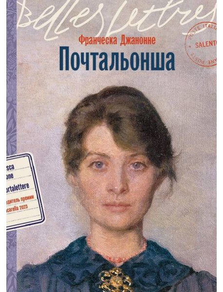 Почтальонша