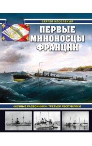 Первые миноносцы Франции. «Ночные разбойники» Третьей республики