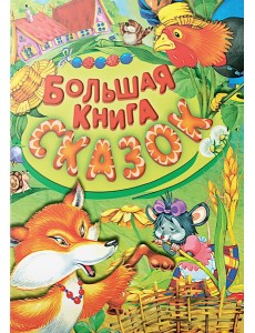 Большая книга сказок Большая книга сказок