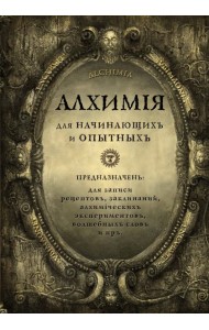 Алхимия для начинающих и опытных (состаренное золото)