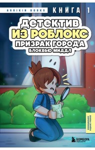 Детектив из Роблокс. Призрак города Блоквью Миддл. Книга 1