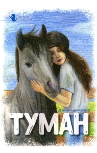 Истории о лошадях: В 5 т. Т. 1: Туман