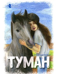 Истории о лошадях: В 5 т. Т. 1: Туман