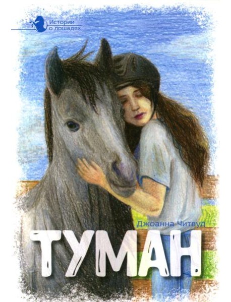 Истории о лошадях: В 5 т. Т. 1: Туман