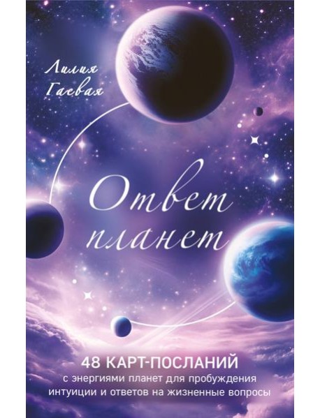 Ответ планет. 48 карт-посланий