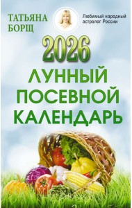 Лунный посевной календарь на 2026 год