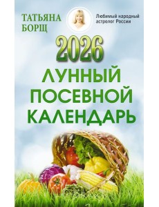 Лунный посевной календарь на 2026 год