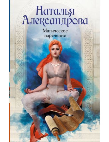 Магическое изречение