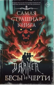 Самая страшная книга. DARKER: Бесы и черти