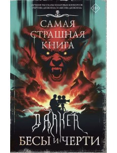 Самая страшная книга. DARKER: Бесы и черти Самая страшная книга. DARKER: Бесы и черти