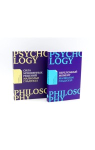 Сила мгновенных решений: Интуиция как навык; Переломный момент: Как незначительные изменения приводят к глобальным переменам (комплект из 2-х книг)