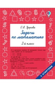 Задачи по математике. 2-й кл