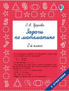 Задачи по математике. 2-й кл