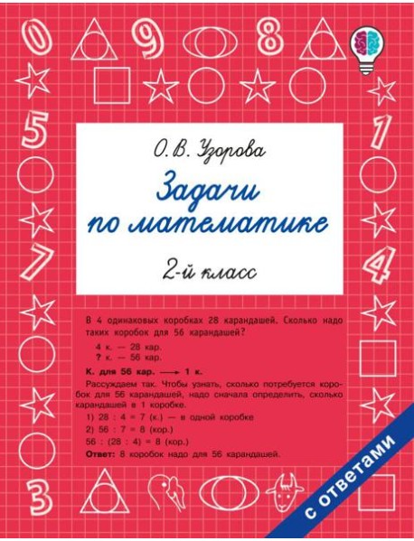 Задачи по математике. 2-й кл