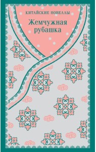 Жемчужная рубашка. Китайские новеллы