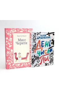 Мисс Черити; День числа Пи (комплект из 2-х книг)