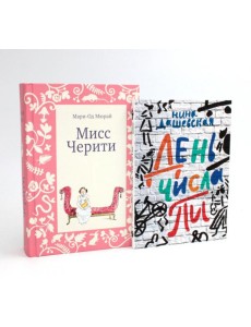 Мисс Черити; День числа Пи (комплект из 2-х книг) Мисс Черити; День числа Пи (комплект из 2-х книг)