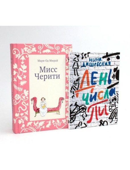 Мисс Черити; День числа Пи (комплект из 2-х книг)