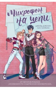 Микрофон на цепи