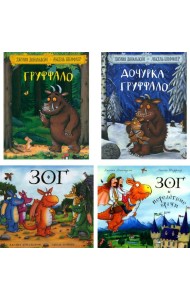 Груффало; Дочурка Груффало; Зог; Зог и перелетные врачи: стихи (комплект их 4-х книг)