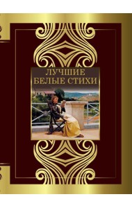 Лучшие белые стихи