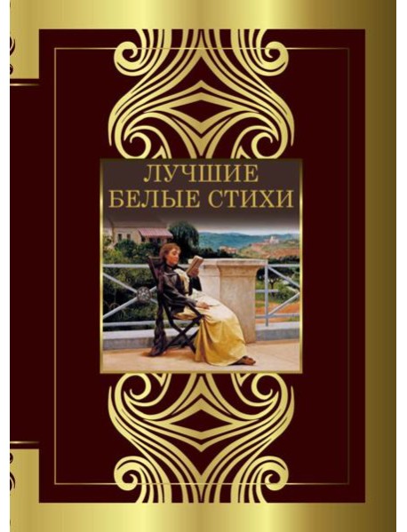 Лучшие белые стихи