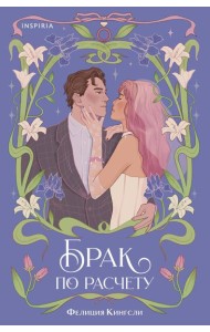 Брак по расчету