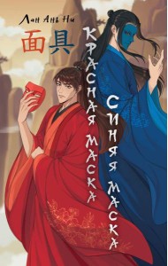 Красная маска, синяя маска