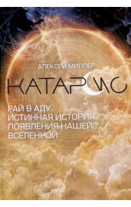 Катарсис. Рай в аду. Истинная история появления нашей Вселенной