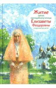 Житие св. прпмч. Елизаветы Феодоровны в пересказе для детей