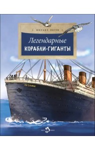 Легендарные корабли-гиганты