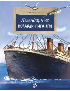Легендарные корабли-гиганты Легендарные корабли-гиганты
