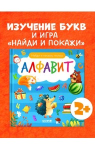 Найди и покажи. Найди и покажи, малыш. Алфавит