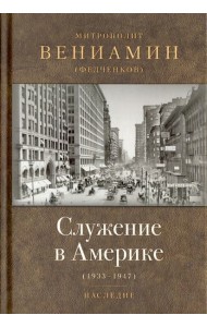 Служение в Америке (в документах 1933-1947)