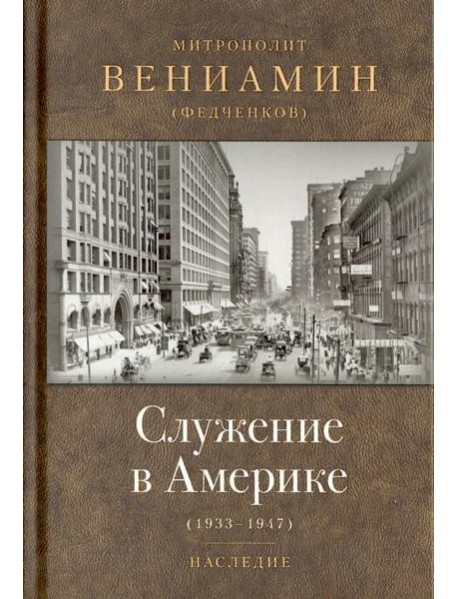 Служение в Америке (в документах 1933-1947)