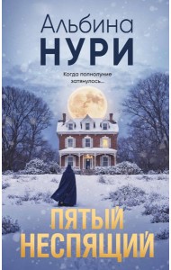 Пятый неспящий