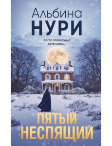 Пятый неспящий