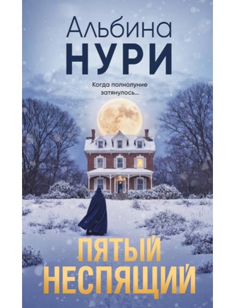 Пятый неспящий