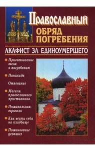 Православный обряд погребения. Акафист за единоумершего