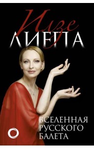 БолБалет/Вселенная русского балета