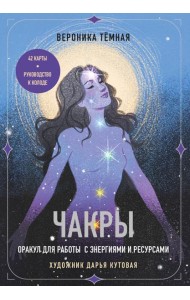 Чакры. Оракул для работы с энергиями и ресурсами (42 карты и руководство в коробке)